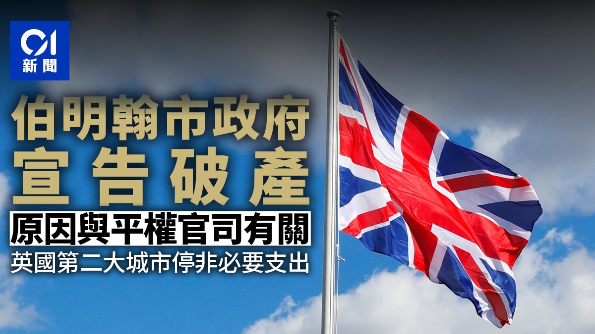英國第2大城市伯明翰市政府破產 遭11年前薪酬性別歧視官司拖垮 英國第2大城市伯明翰市政府破產 遭11年前薪酬性別歧視官司拖垮