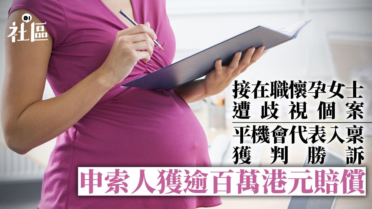 懷孕歧視屬違法行為 僱主不應對懷孕僱員作差別對待 懷孕歧視屬違法行為 僱主不應對懷孕僱員作差別對待