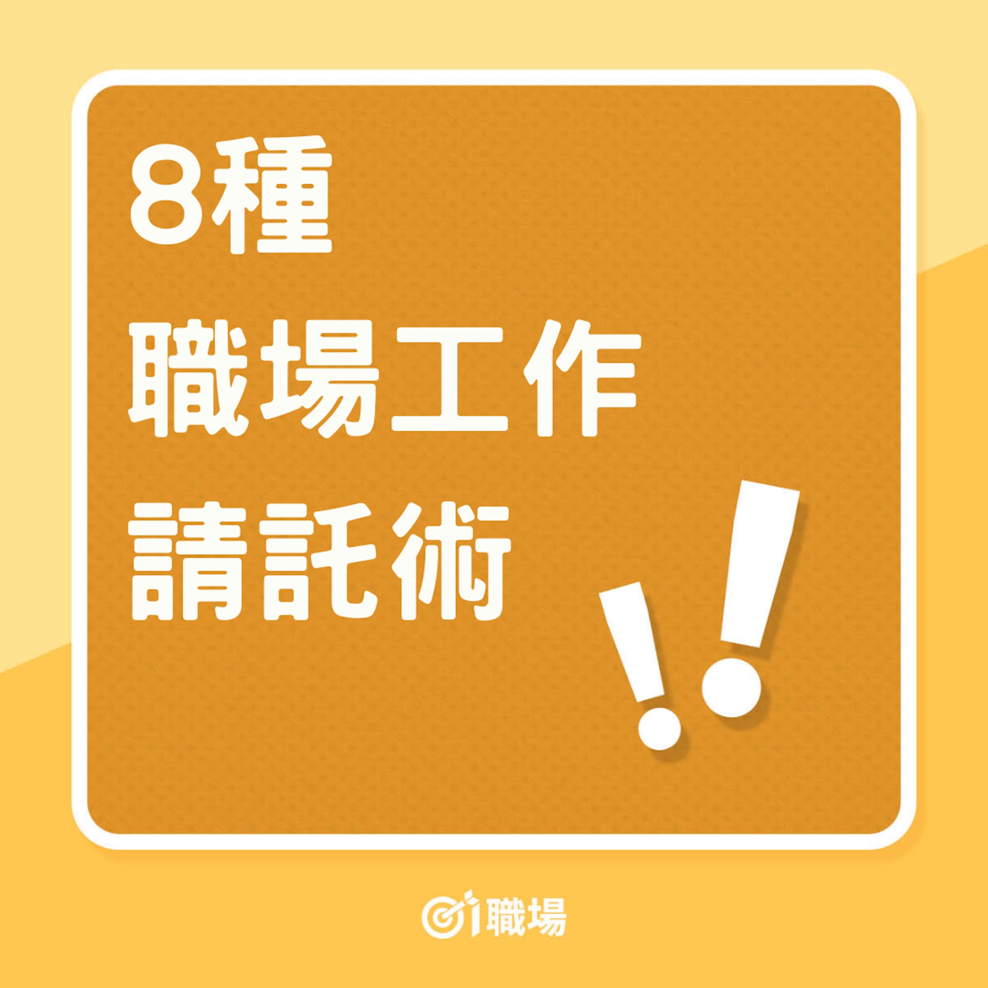 8種職場工作請託術(01製圖) 8種職場工作請託術(01製圖)