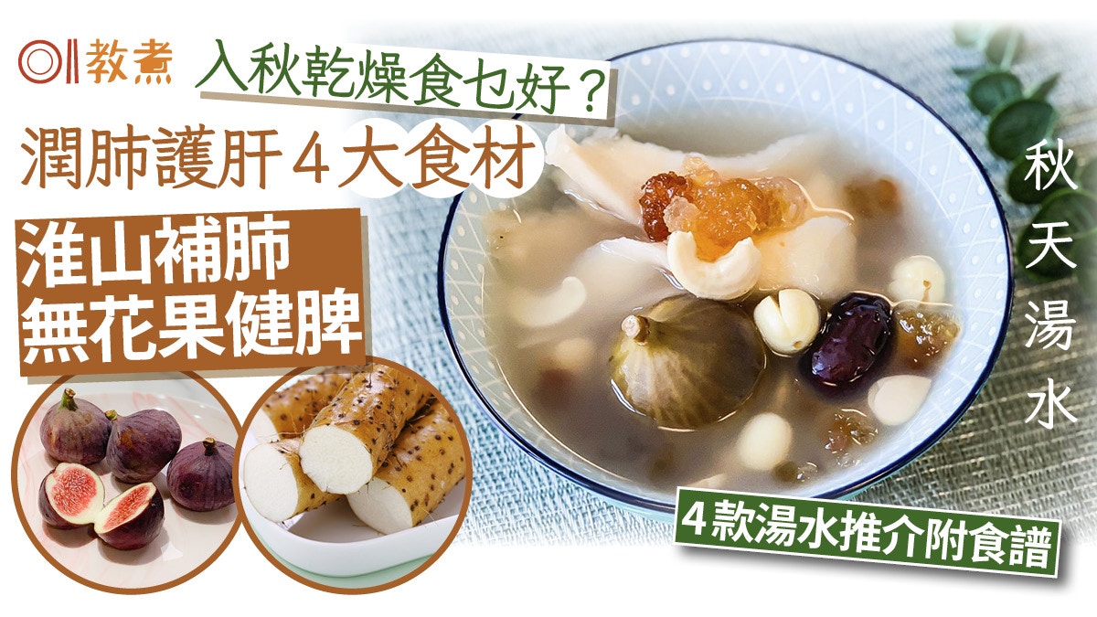 秋天湯水食譜｜潤肺護肝4食材淮山無花果　防秋燥4款湯水止咳通便
