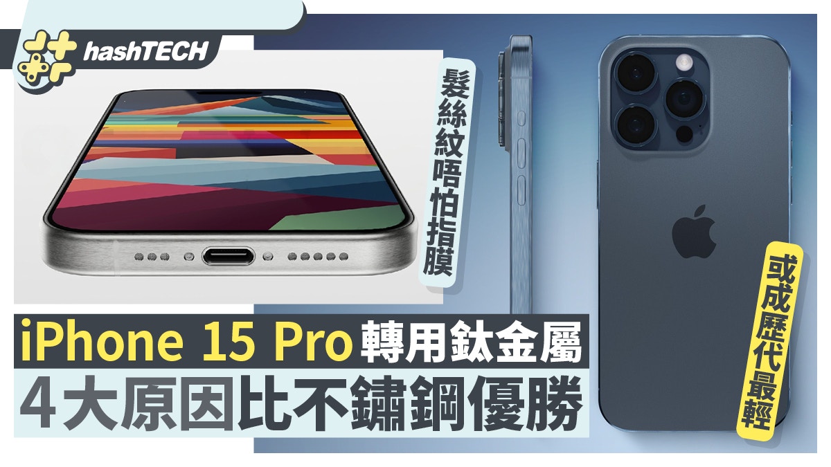 iPhone 15 Pro轉用鈦金屬　或成歷代最輕｜4大原因比不鏽鋼優勢