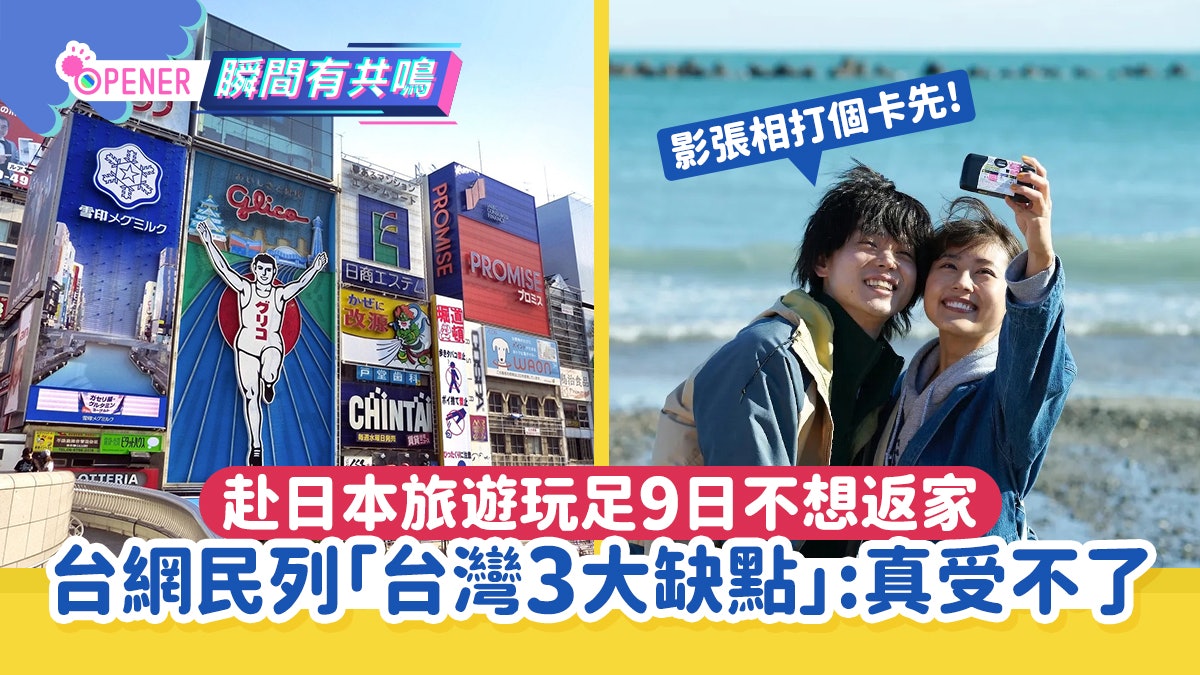 赴日本旅遊玩足9日!台網民列「台灣3大缺點」不想返家:受不了 赴日本旅遊玩足9日!台網民列「台灣3大缺點」不想返家:受不了