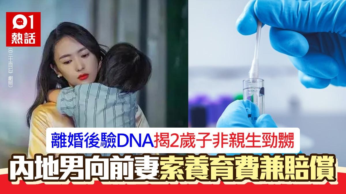 帽事!離婚後驗DNA揭2歲子非親生 內地男向前妻索賠償 法院咁判 帽事!離婚後驗DNA揭2歲子非親生 內地男向前妻索賠償 法院咁判
