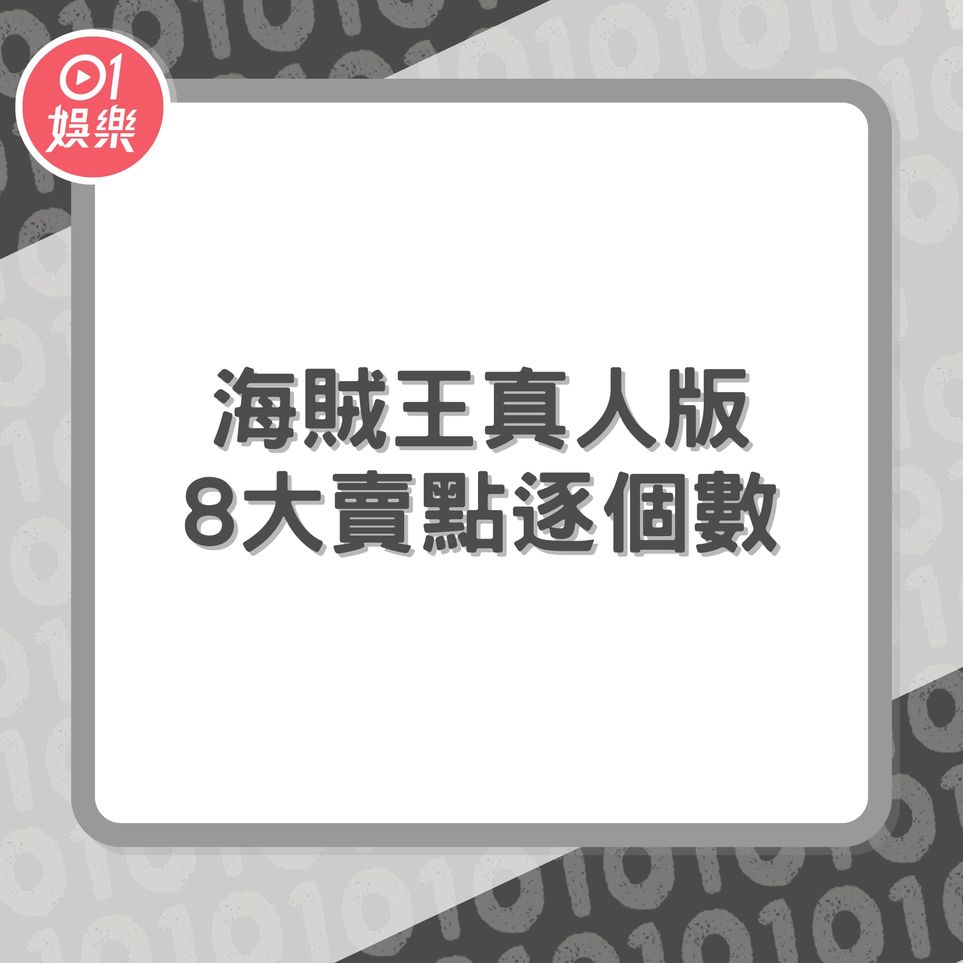 《ONE PIECE海賊王》真人版「8大賣點逐個數」(01製圖/《ONE PIECE海賊王》真人版劇照) 《ONE PIECE海賊王》真人版「8大賣點逐個數」(01製圖/《ONE PIECE海賊王》真人版劇照)