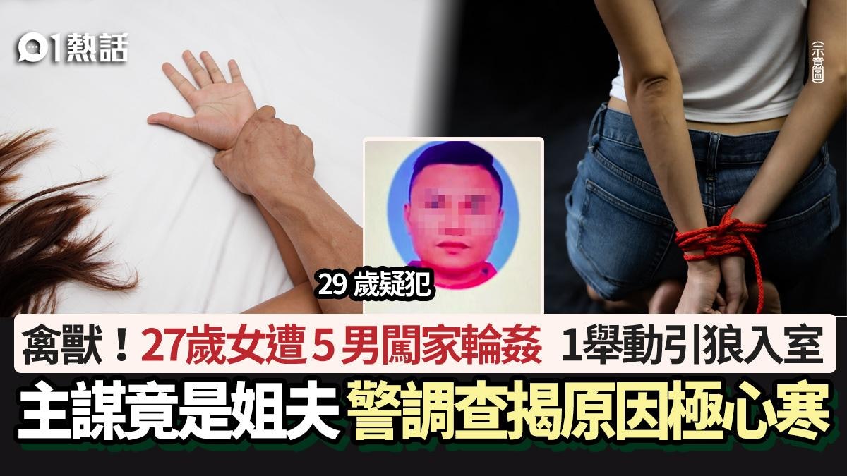 肉體抵債?27歲女遭5男闖家輪姦 主謀竟是姐夫 警揭原因極心寒 肉體抵債?27歲女遭5男闖家輪姦 主謀竟是姐夫 警揭原因極心寒