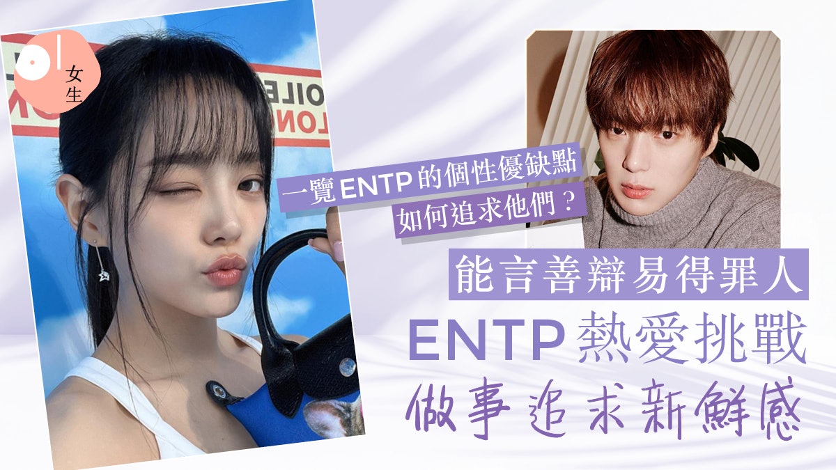 ENTP|16型人格是辯論家!性格/愛情優缺點:能言善辯+追求挑戰 ENTP|16型人格是辯論家!性格/愛情優缺點:能言善辯+追求挑戰