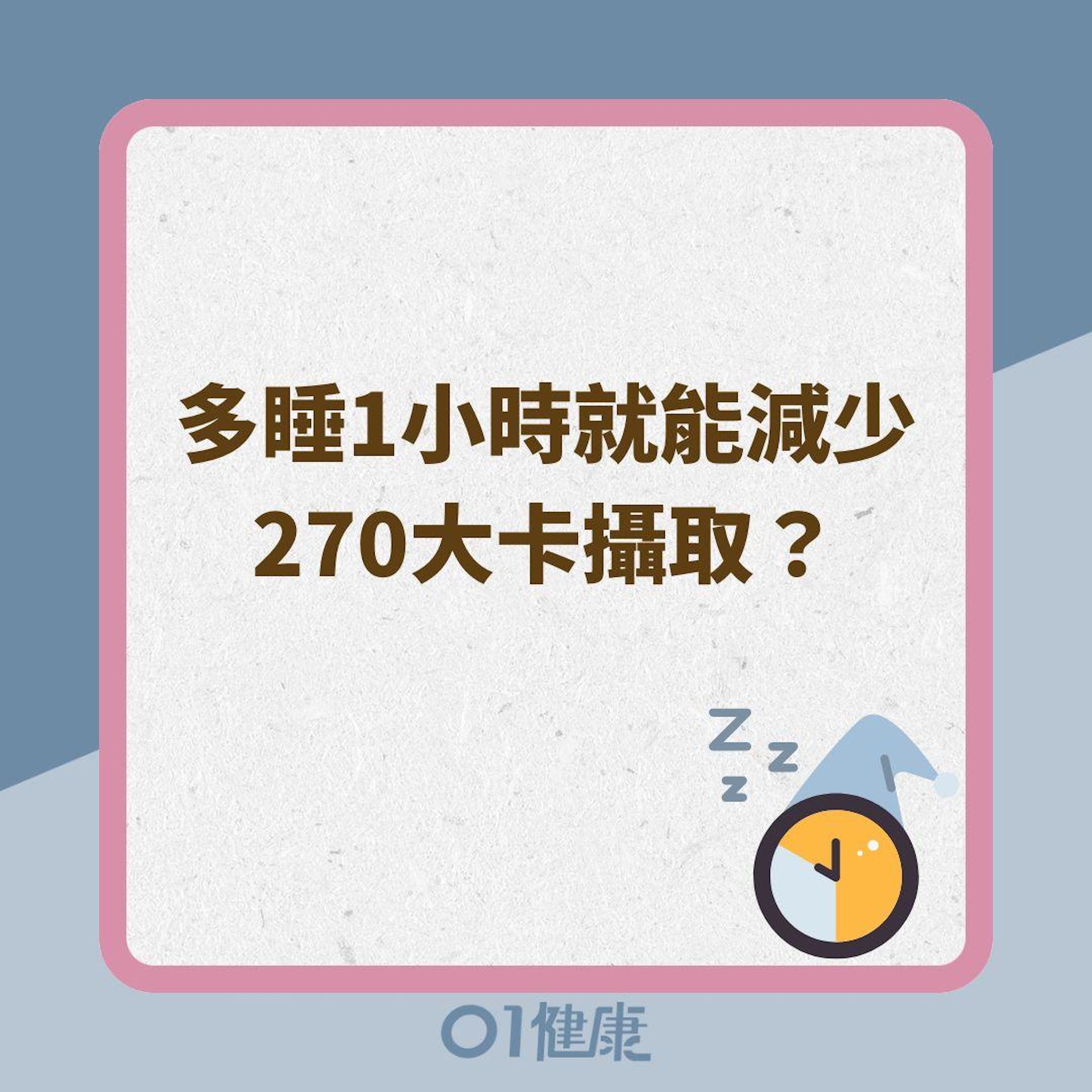 多睡1小時就能減少270大卡攝取?(01製圖) 多睡1小時就能減少270大卡攝取?(01製圖)