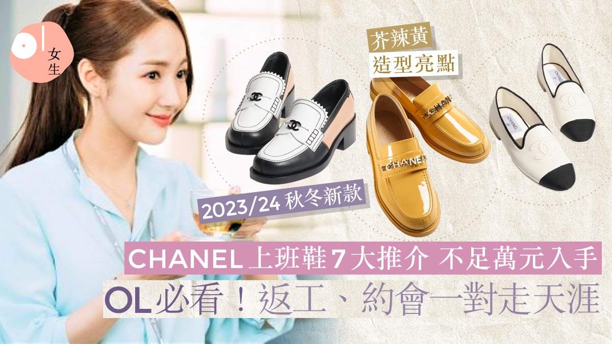 CHANEL上班鞋2023|CHANEL樂福鞋7大推介 為整體造型增添視覺亮點 CHANEL上班鞋2023|CHANEL樂福鞋7大推介 為整體造型增添視覺亮點