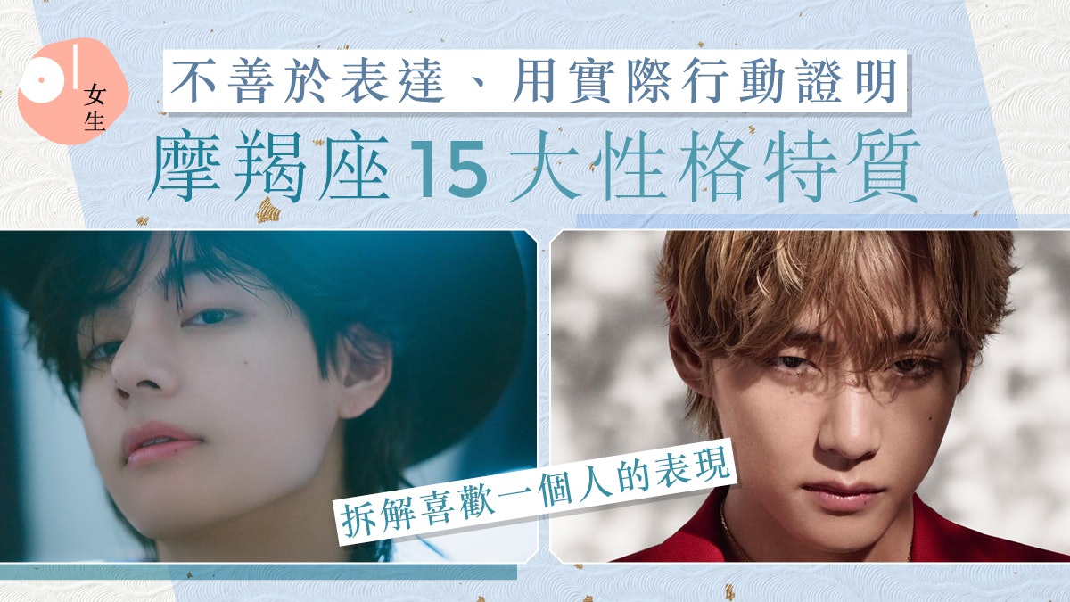 摩羯座性格15大特質、愛情觀及優缺點|摩羯喜歡一個人表現/暗示 摩羯座性格15大特質、愛情觀及優缺點|摩羯喜歡一個人表現/暗示