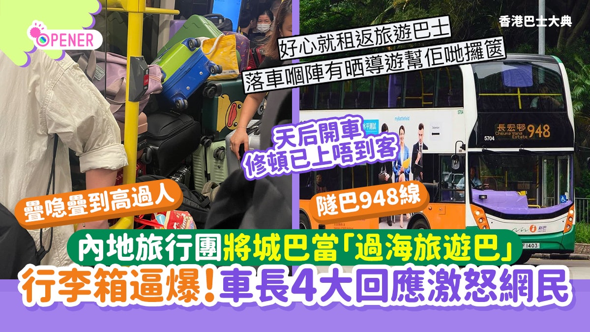 內地團搭城巴當旅遊巴 行李箱逼爆過海巴士!車長4大回應激嬲網民 內地團搭城巴當旅遊巴 行李箱逼爆過海巴士!車長4大回應激嬲網民