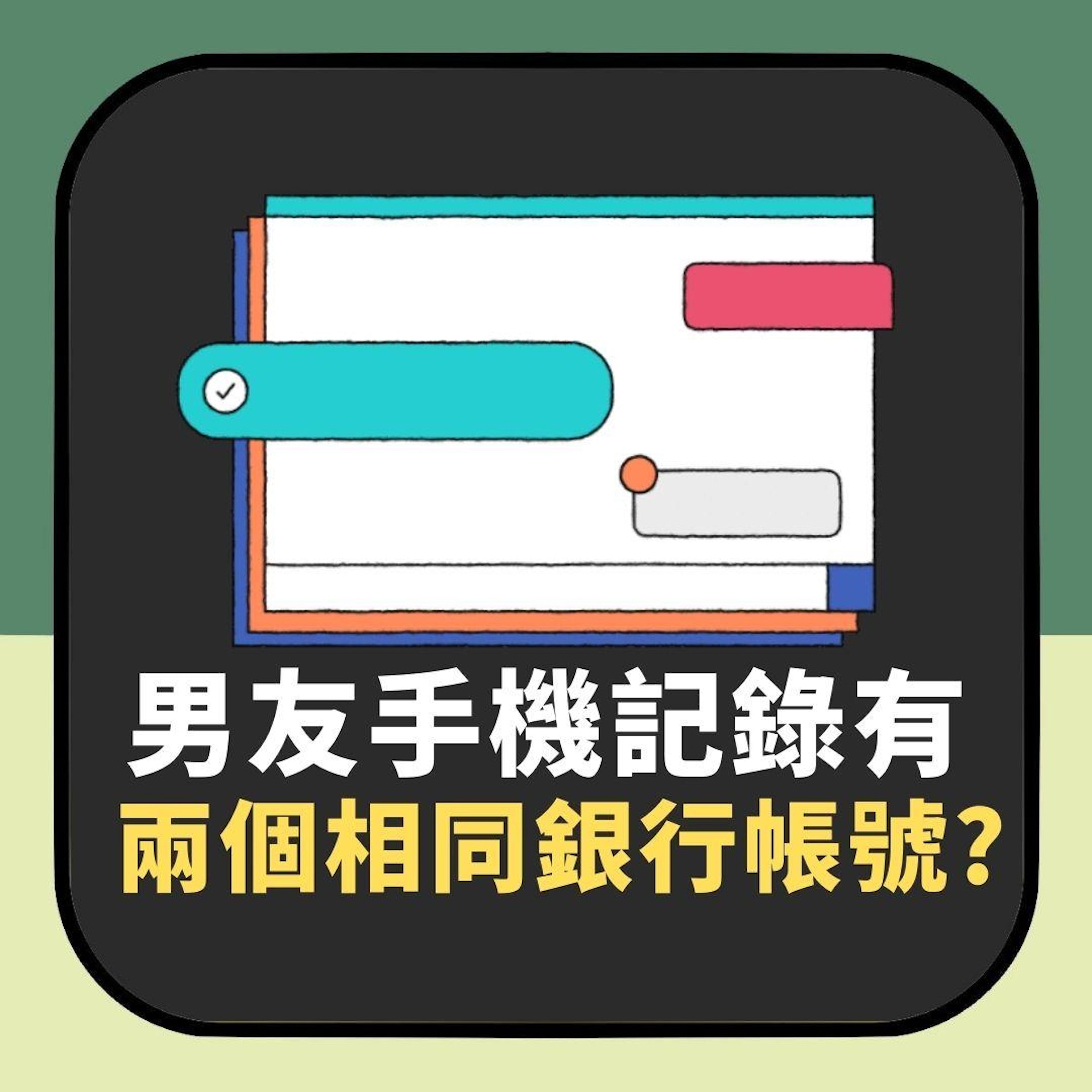 發現男友手機記錄有「兩個相同銀行帳號」內藏玄機 網民:超高招(01製圖) 發現男友手機記錄有「兩個相同銀行帳號」內藏玄機 網民:超高招(01製圖)