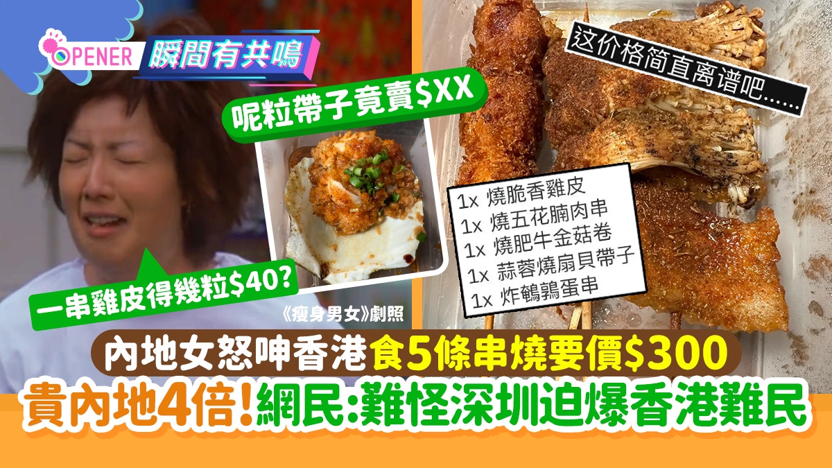 內地女呻香港食5條串燒竟要$300 份量小得可憐！網民嘲:貴內地4倍