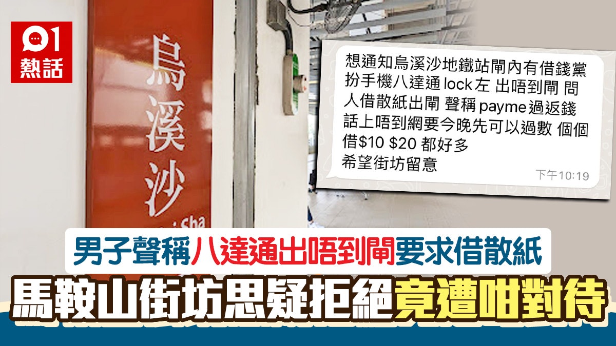借錢黨!港鐵站內借散紙 騙徒稱八達通被鎖 遭街坊拒絕竟咁反應 借錢黨!港鐵站內借散紙 騙徒稱八達通被鎖 遭街坊拒絕竟咁反應