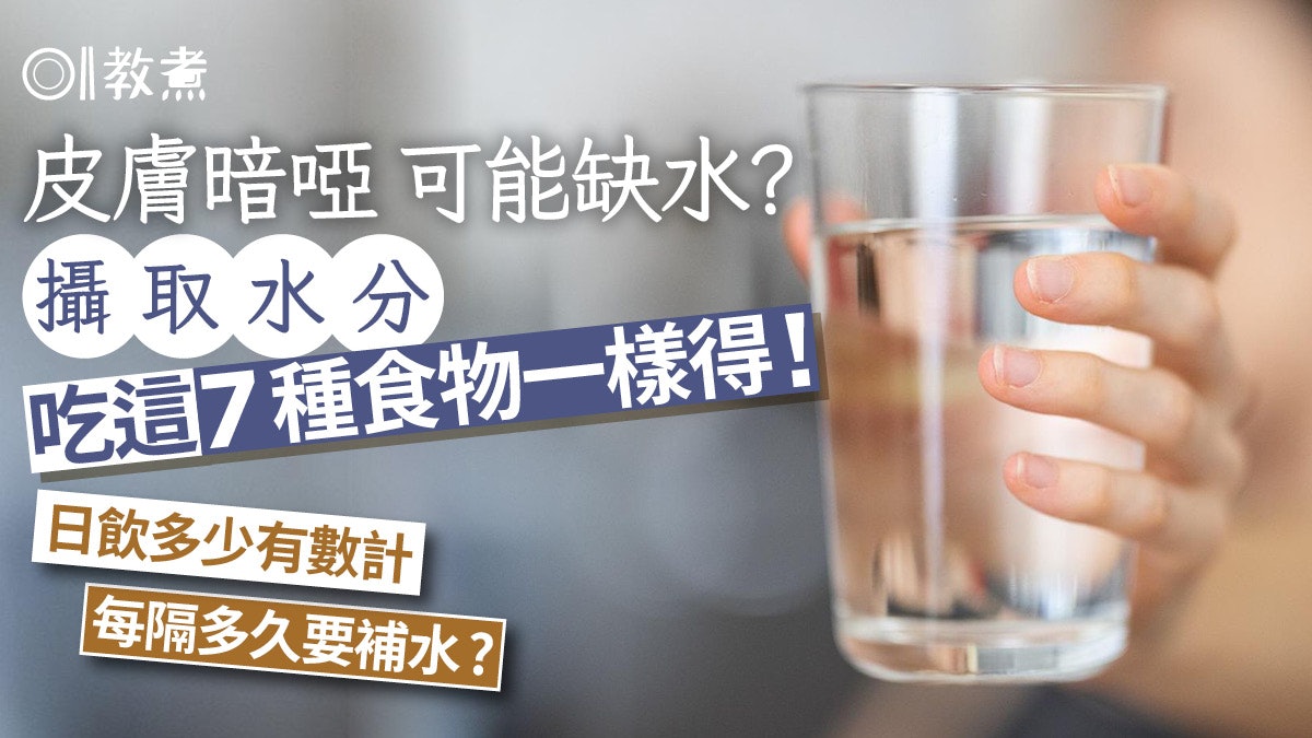 飲水貼士|皮膚暗啞可能缺水!營養師推補水7食物日飲幾多有數計? 飲水貼士|皮膚暗啞可能缺水!營養師推補水7食物日飲幾多有數計?