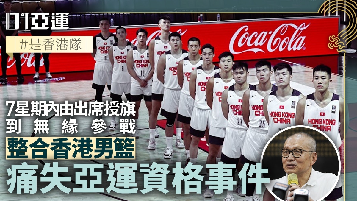 [討論] 香港男籃也遭遇無法參加亞運之事