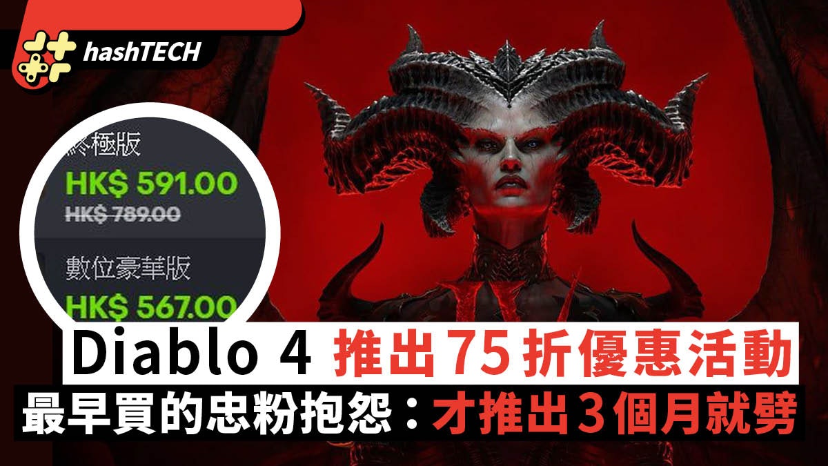 Diablo 4 暗黑破壞神4推75折活動 引發粉絲抱怨:才推出3個月! Diablo 4 暗黑破壞神4推75折活動 引發粉絲抱怨:才推出3個月!