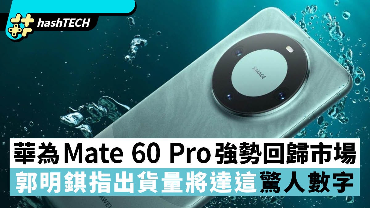 華為Mate 60 Pro強勢回歸市場 郭明錤指出貨量將達這驚人數字 華為Mate 60 Pro強勢回歸市場 郭明錤指出貨量將達這驚人數字