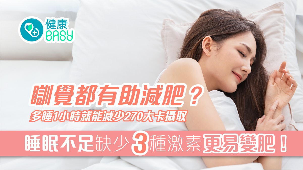 睡眠好處|多睡1小時少270大卡攝取?3激素減少分泌變成易胖體質 睡眠好處|多睡1小時少270大卡攝取?3激素減少分泌變成易胖體質