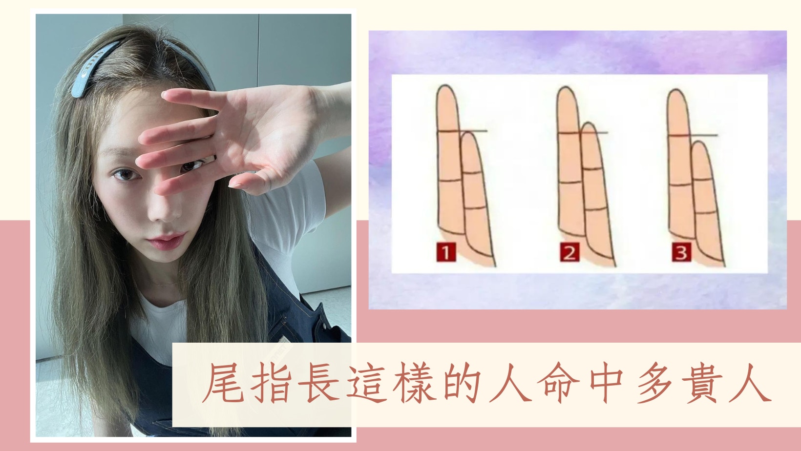 手相｜無名指、尾指長度洞悉真實性格 手指長這樣的人命中多貴人