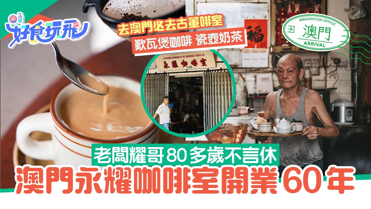 澳門永耀咖啡室｜古董啡室歎瓦煲咖啡瓷壺奶茶　老闆80多歲不言休
