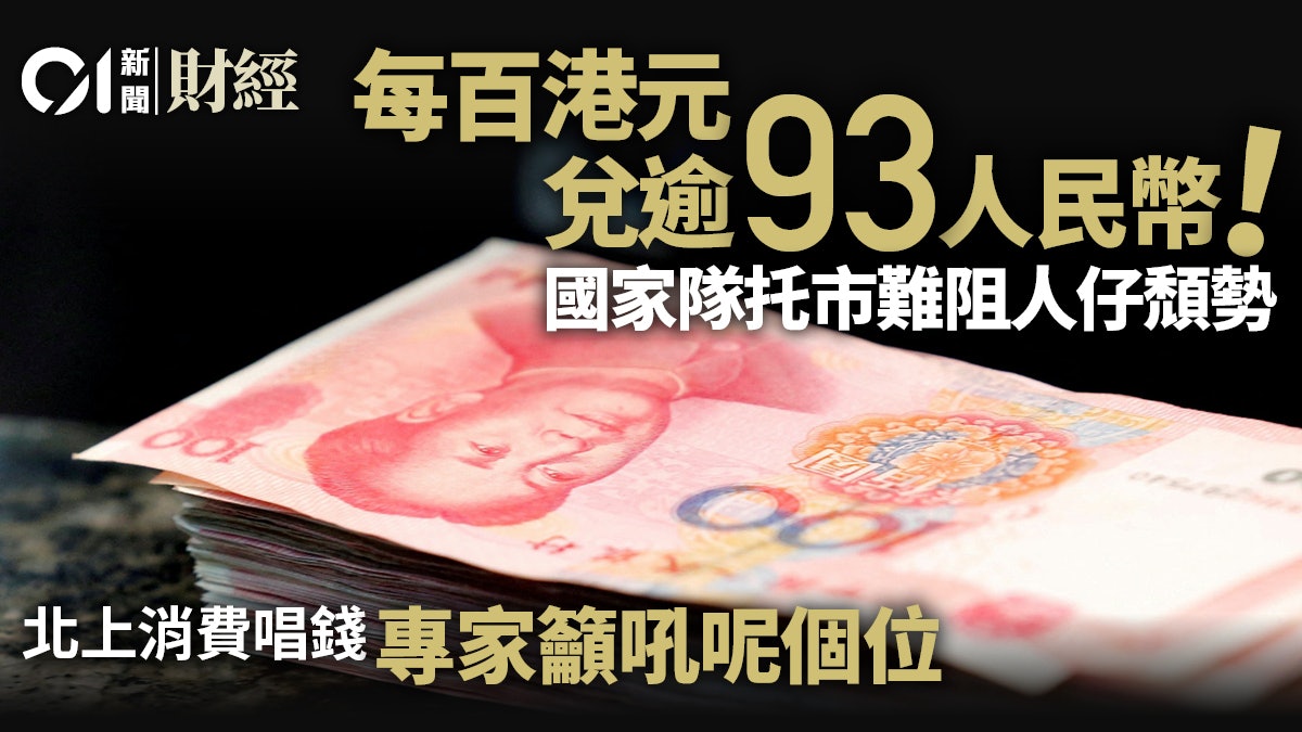 每百港元兌逾93人民幣! 專家料國家隊托市無效跌穿呢個位掃貨 每百港元兌逾93人民幣! 專家料國家隊托市無效跌穿呢個位掃貨