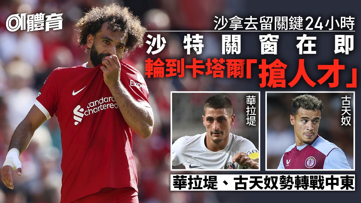 足球轉會︱沙特關窗中東搶人戰未完 華拉堤、古天奴排隊過卡塔爾 足球轉會︱沙特關窗中東搶人戰未完 華拉堤、古天奴排隊過卡塔爾