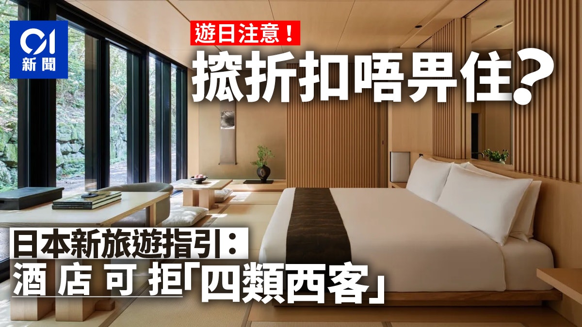 遊日注意|日本政府推指引 四種「極品旅客」可被酒店拒絕住宿 遊日注意|日本政府推指引 四種「極品旅客」可被酒店拒絕住宿