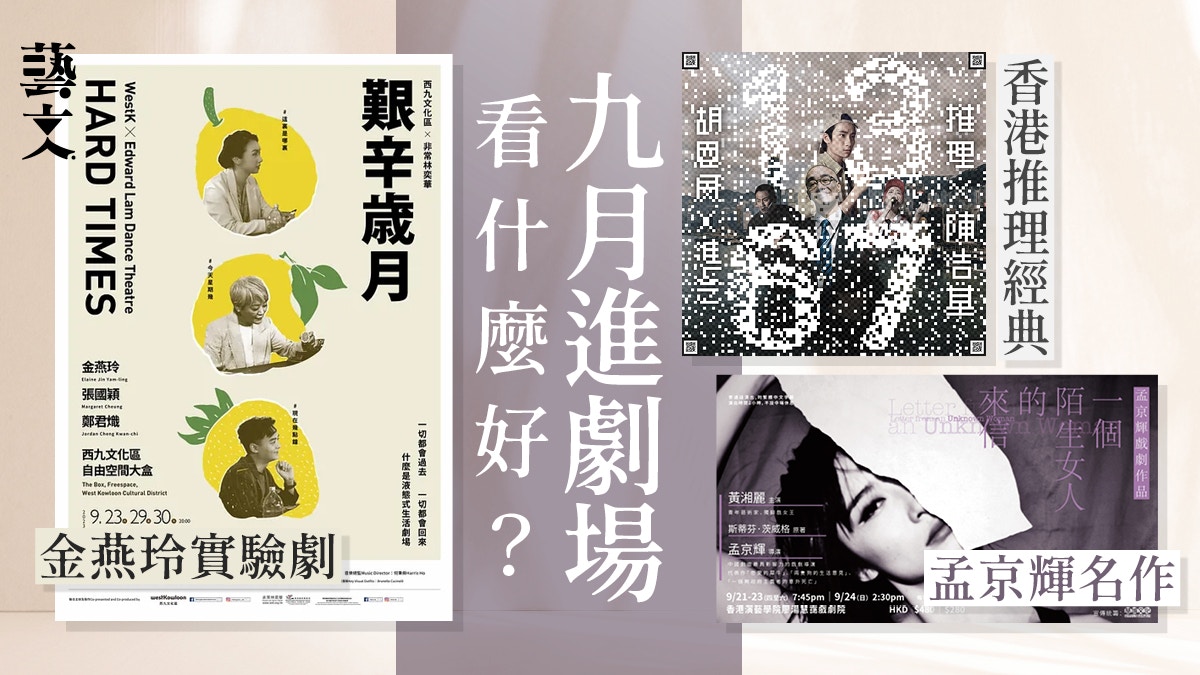 九月劇場攻略：孟京輝導演獨角戲、金燕玲實驗作品、香港推理經典