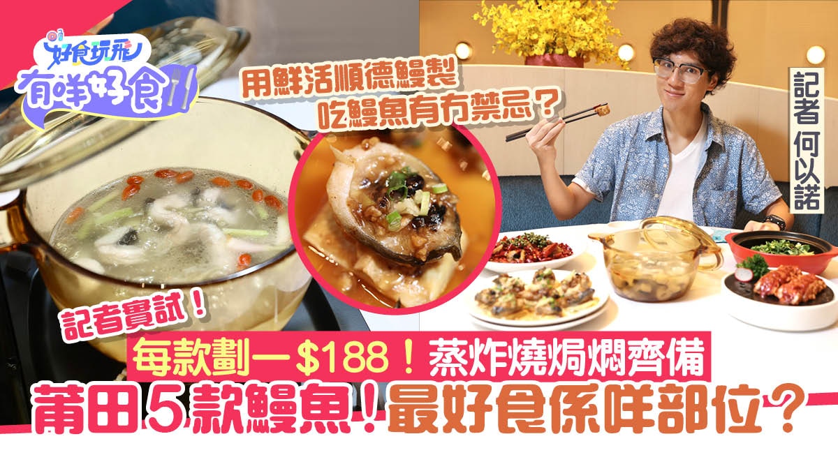 莆田鰻魚節｜水煮鰻蒜香蒸鰻一魚多吃　大廚認證鰻魚1部位最好吃