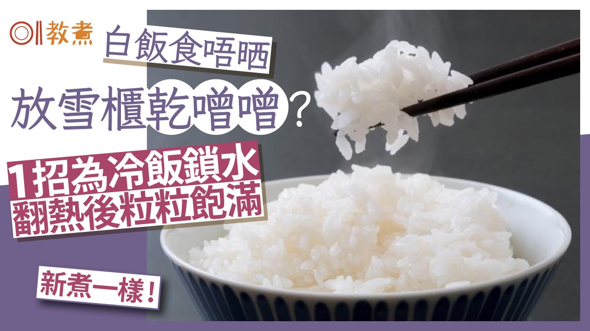 隔夜飯|白飯冷藏後乾噌噌?日農業協會1招保鮮 翻熱像新煮不變質