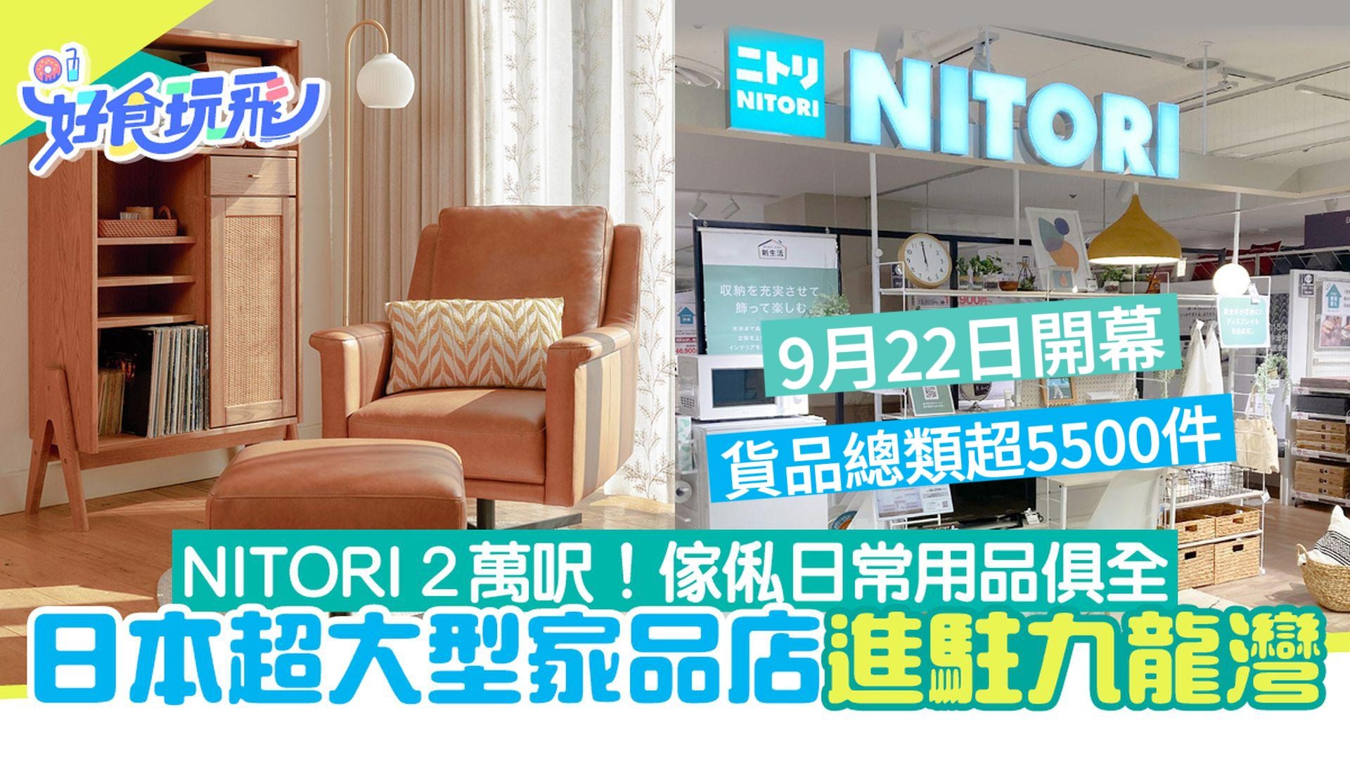 Nitori日本家品店9.22開幕環境即睇11款適合港人產品附3大優惠