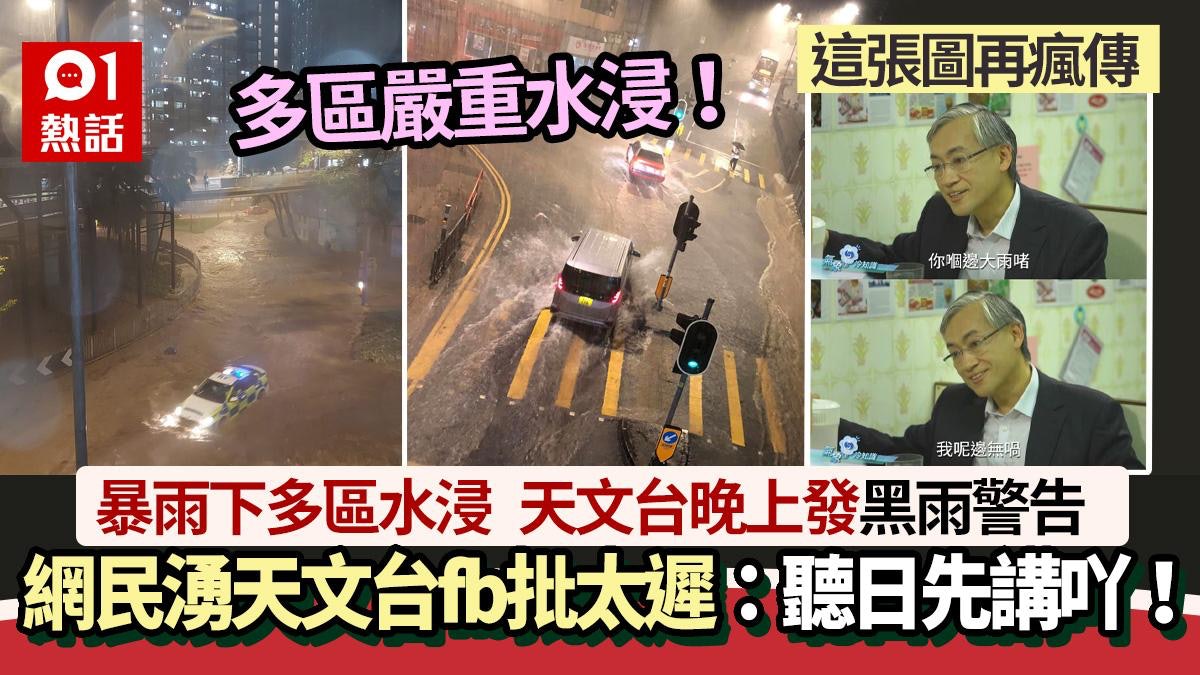 黑雨|網民湧天文台fb批黑雨警告太遲:浸晒啦! 天文台咁回應… 黑雨|網民湧天文台fb批黑雨警告太遲:浸晒啦! 天文台咁回應…