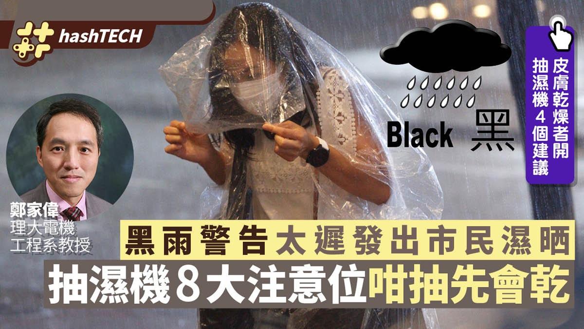 「黑雨」返工衣服濕透／洗衫想快乾？專家教抽濕機使用8大注意位