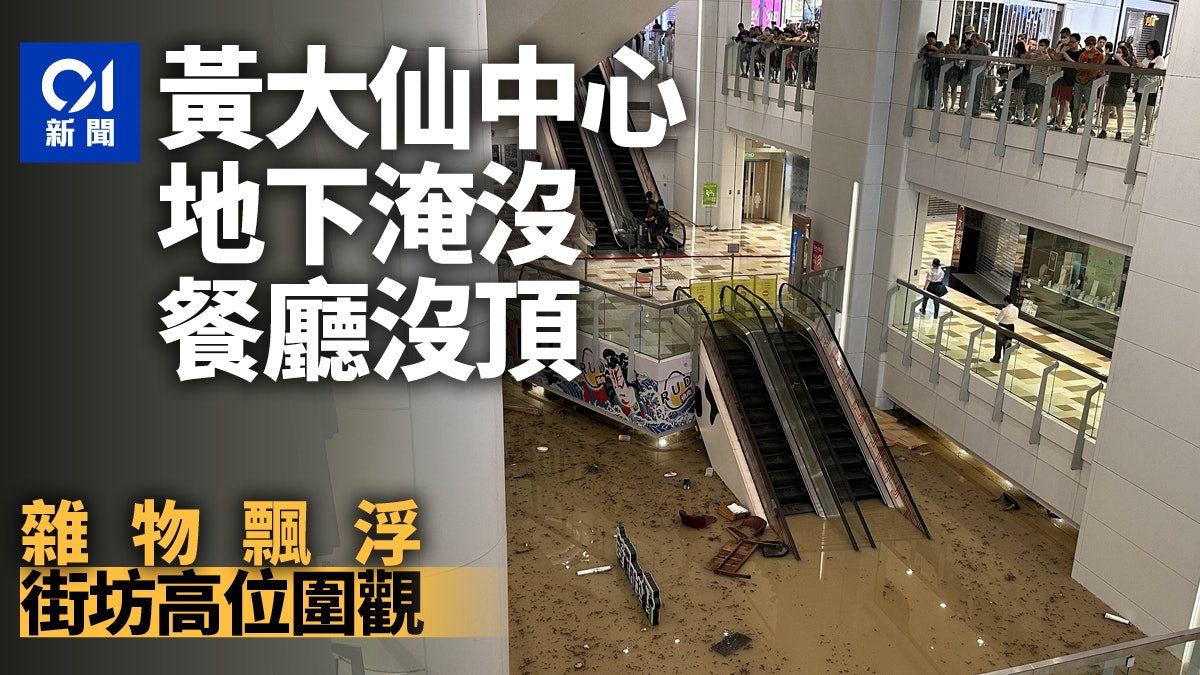 黑雨水浸|黃大仙中心地下被水淹 餐廳沒頂 雜物隨水飄浮 黑雨水浸|黃大仙中心地下被水淹 餐廳沒頂 雜物隨水飄浮