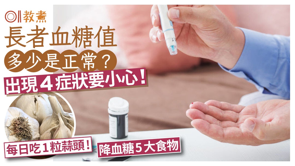 銀髮血糖|長者血糖多少才正常?出現4症狀要小心!降血糖5大食物 銀髮血糖|長者血糖多少才正常?出現4症狀要小心!降血糖5大食物