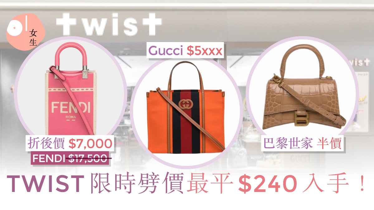 TWIST限時劈價低至1折！$240起入手Gucci、Fendi、BV多款熱賣手袋