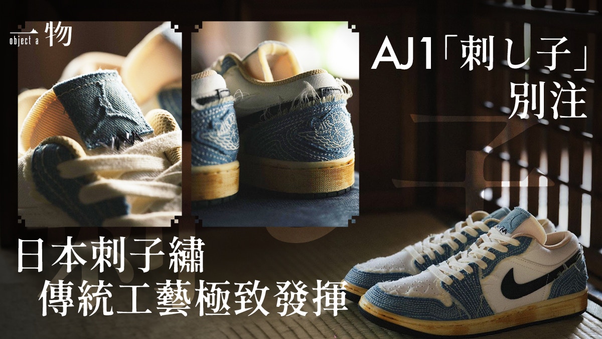 NIKE Air Jordan 1 「World Make Japan」波鞋牛仔刺子繡超高質