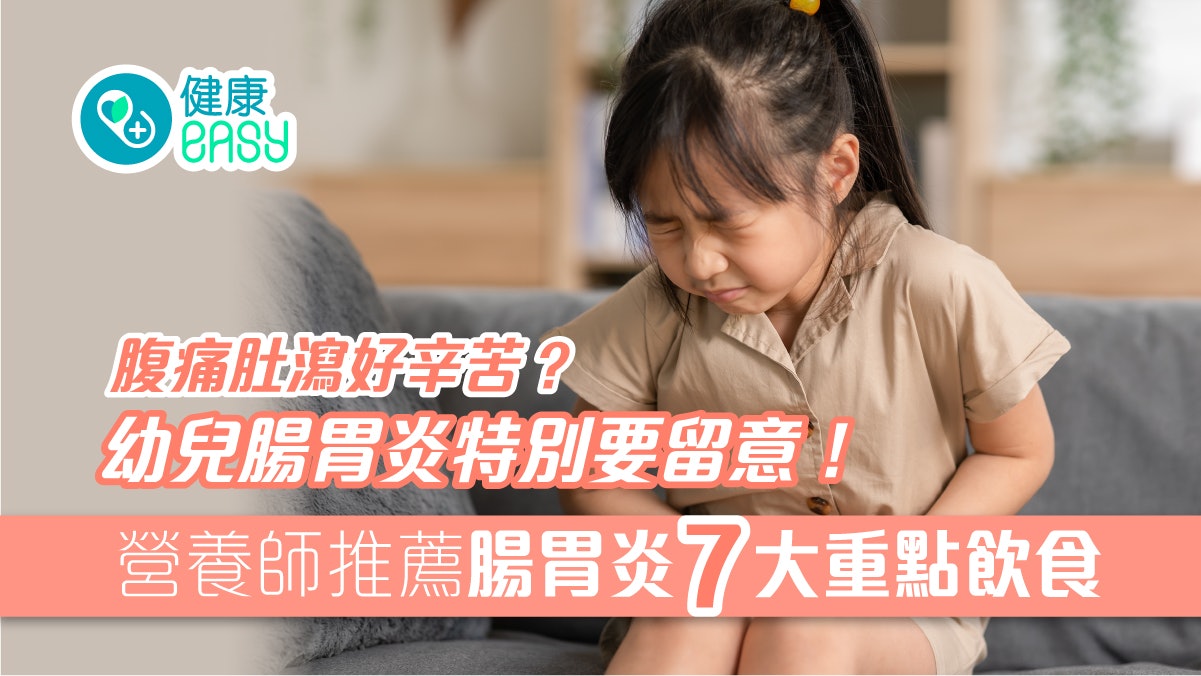 腸胃炎|又嘔又肚瀉好痛苦!營養師推7大飲食重點低纖維且易消化 腸胃炎|又嘔又肚瀉好痛苦!營養師推7大飲食重點低纖維且易消化