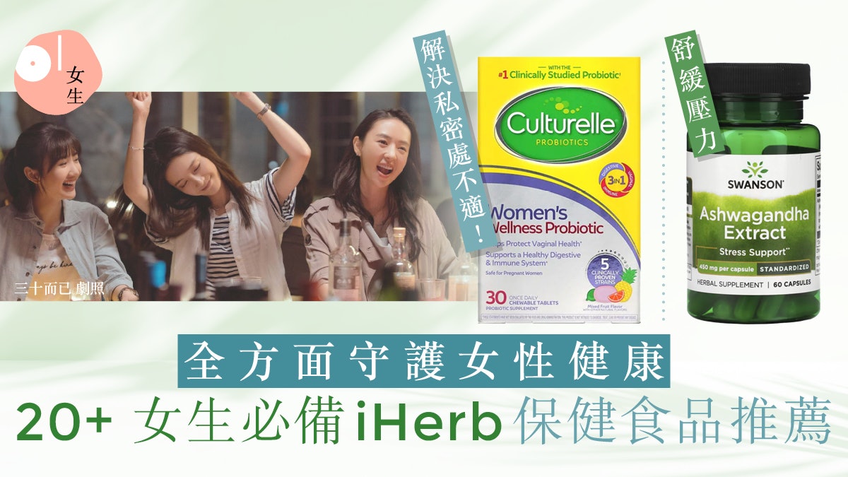 女生保健食品推薦|iHerb必買20+保健食品 $18起入手守護健康 女生保健食品推薦|iHerb必買20+保健食品 $18起入手守護健康