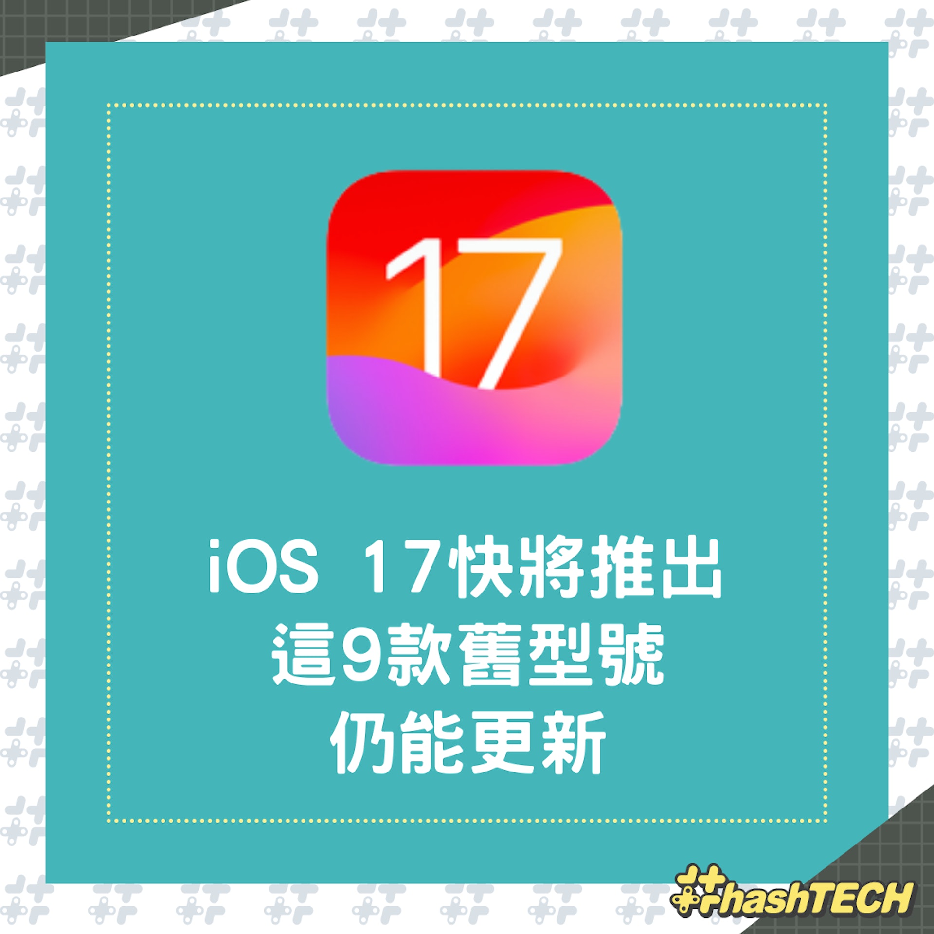 iOS 17正式版快將發布,這9款舊iPhone都可以升級。(Apple) iOS 17正式版快將發布,這9款舊iPhone都可以升級。(Apple)