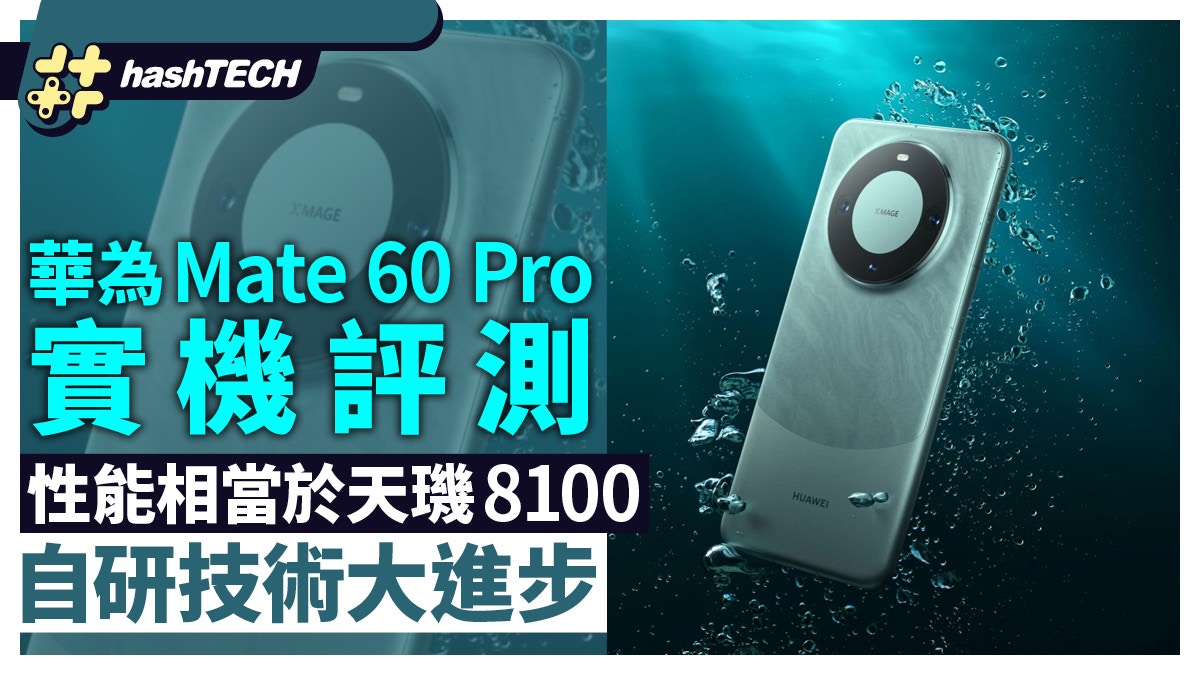 華為Mate 60 Pro實機評測　性能相當於天璣8100　自研技術大進步