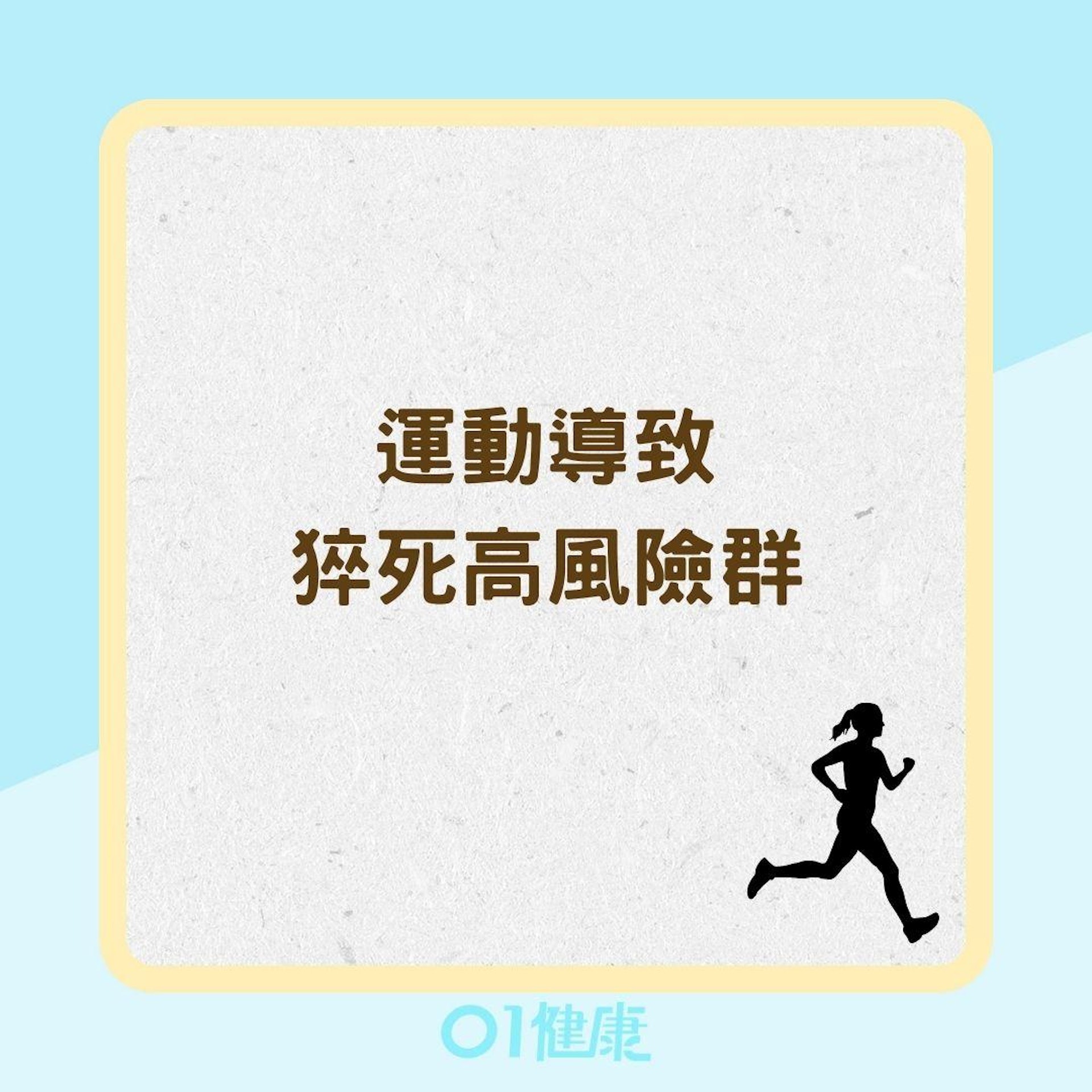 運動導致猝死高風險群(01製圖) 運動導致猝死高風險群(01製圖)