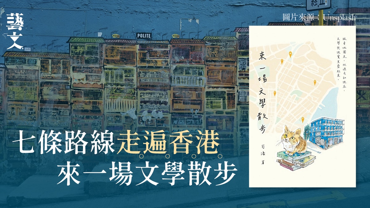 文學散步專家以長篇故事遊香港　小說介紹本地文學地景｜開卷樂