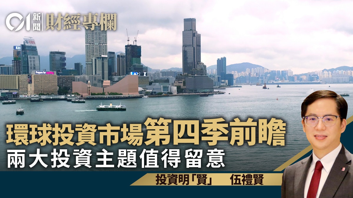 環球投資市場第四季前瞻 兩大投資主題值得留意|伍禮賢 環球投資市場第四季前瞻 兩大投資主題值得留意|伍禮賢
