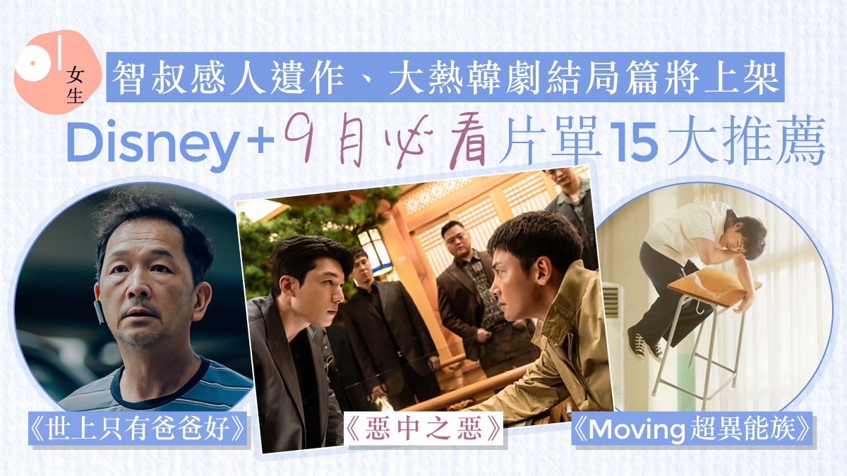 Disney+9月片單15大推薦《Moving》、《惡中之惡》附限時訂閱優惠 Disney+9月片單15大推薦《Moving》、《惡中之惡》附限時訂閱優惠