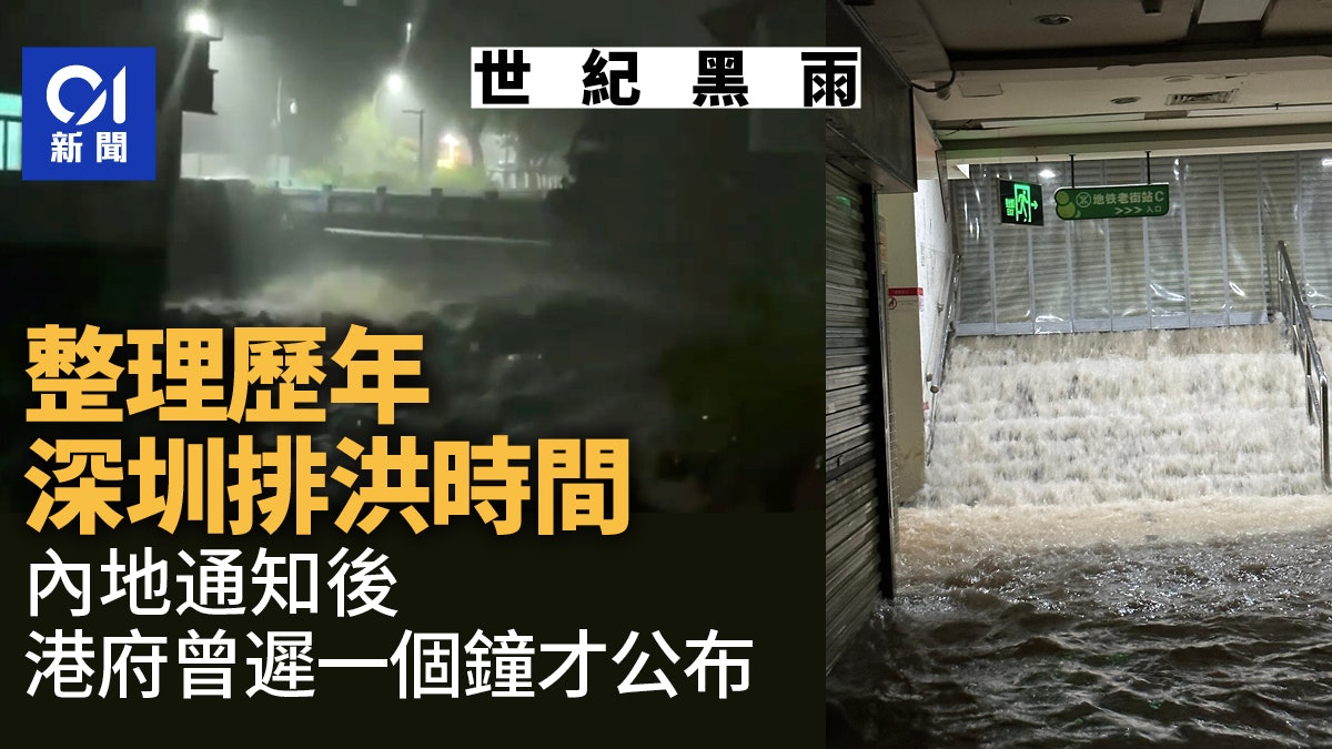 黑雨水浸|整理歷年深圳排洪 內地通知後 港府曾遲一小時公布 黑雨水浸|整理歷年深圳排洪 內地通知後 港府曾遲一小時公布
