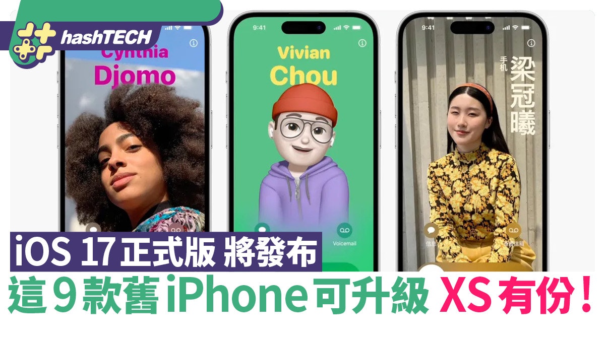 iOS 17正式版快將發布 這9款舊iPhone仍可升級 iPhone XS都有份 iOS 17正式版快將發布 這9款舊iPhone仍可升級 iPhone XS都有份