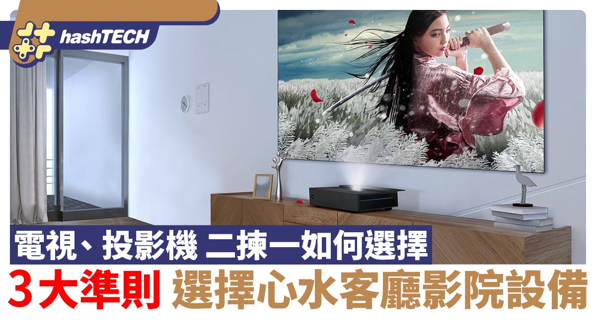 電視、投影機殘酷二揀一?3大準則幫你選擇心水客廳影院設備