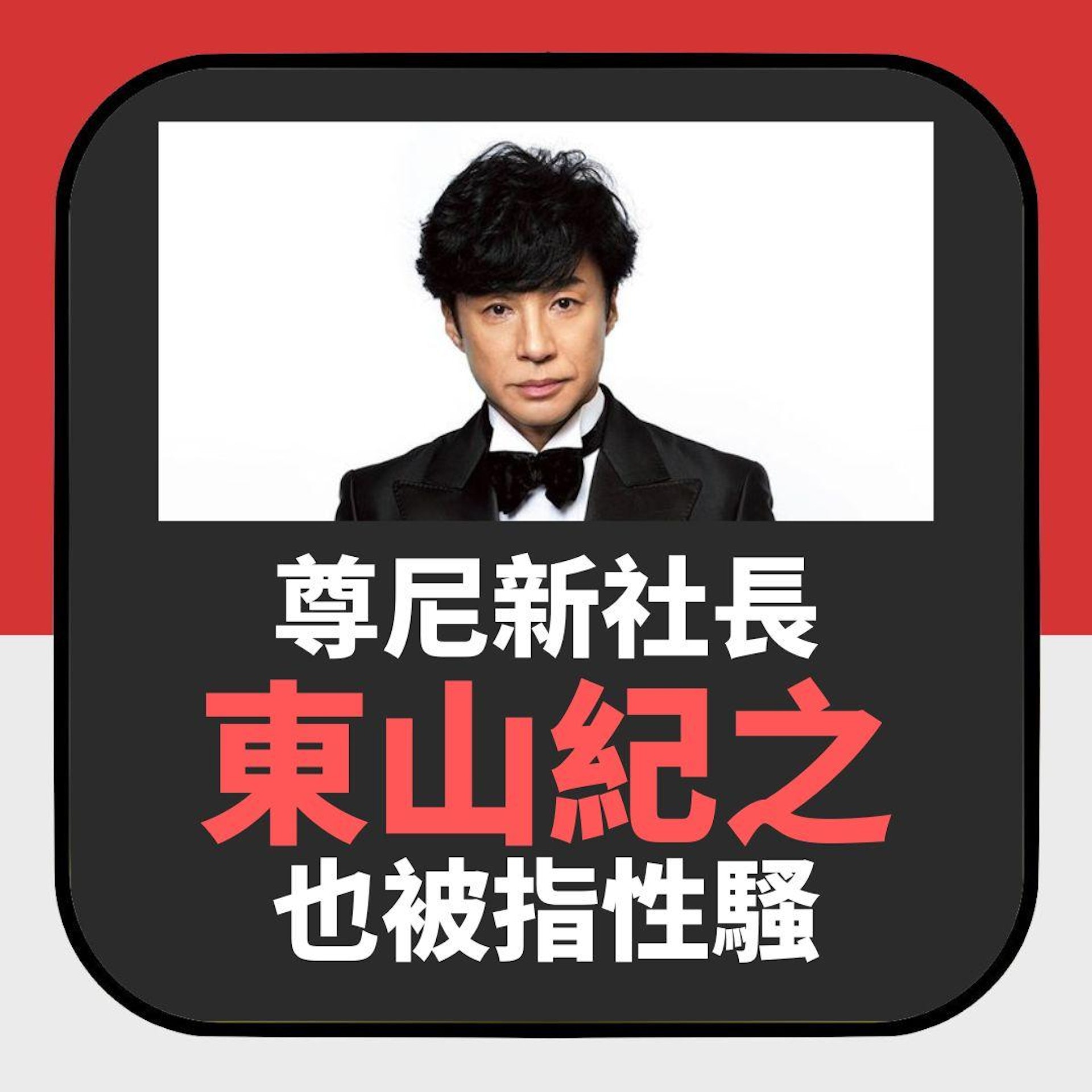 Johnny's新社長也遭指控猥褻要求「吃我◯◯」 他回應:記不起來(01製圖) Johnny's新社長也遭指控猥褻要求「吃我◯◯」 他回應:記不起來(01製圖)