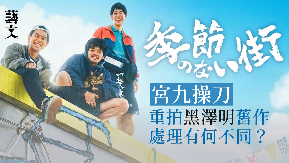 宮九2023日劇第二彈 《沒有季節的城市》重構黑澤明舊作|湯禎兆 宮九2023日劇第二彈 《沒有季節的城市》重構黑澤明舊作|湯禎兆